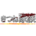 きつね家族 (Kitsune Family)