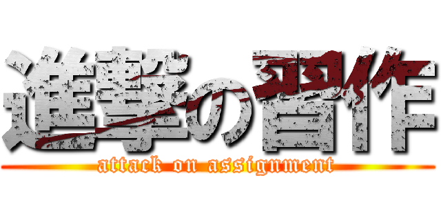進撃の習作 (attack on assignment)