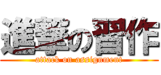 進撃の習作 (attack on assignment)