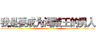 我是要成为海贼王的男人 (attack on titan)