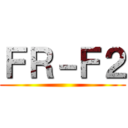 ＦＲ－Ｆ２ ()