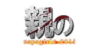 親の (iwayagirls-2015)