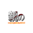 親の (iwayagirls-2015)