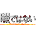 暇ではない (Himadeha Nai)