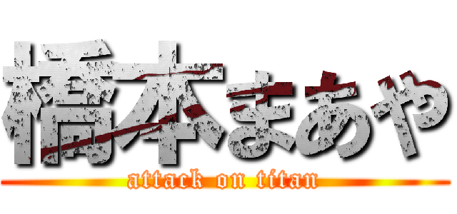 橋本まあや (attack on titan)
