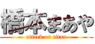 橋本まあや (attack on titan)