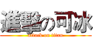 進擊の可冰 (attack on titan)
