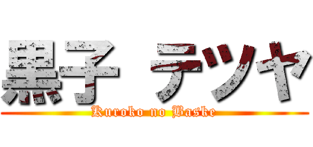 黒子 テツヤ (Kuroko no Baske)