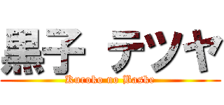 黒子 テツヤ (Kuroko no Baske)