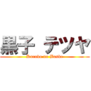 黒子 テツヤ (Kuroko no Baske)