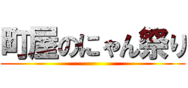 町屋のにゃん祭り ()