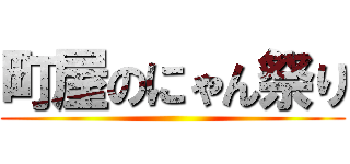 町屋のにゃん祭り ()