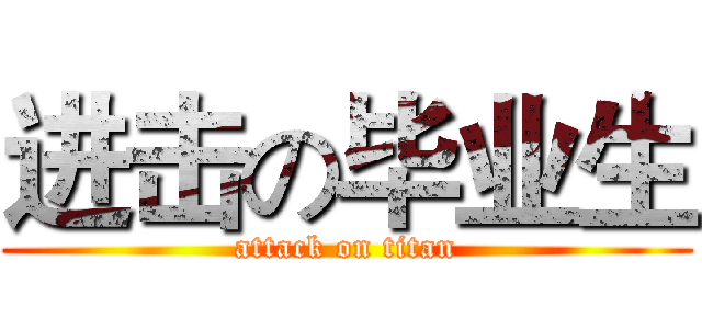 进击の毕业生 (attack on titan)