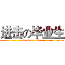 进击の毕业生 (attack on titan)