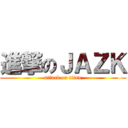進撃のＪＡＺＫ (attack on titan)