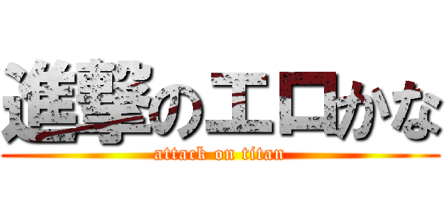 進撃のエロかな (attack on titan)