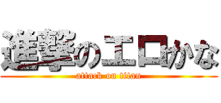 進撃のエロかな (attack on titan)