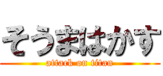 そうまはかす (attack on titan)