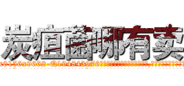 炭疽菌哪有卖 (炭疽菌哪有卖【电.话186x0156x9662-Q194843976林氏药业】我们做的是长期生意,靠的是老客户长期支持
参考消息网2月20日报道 韩媒称，“剩女多、离婚率高的城市，房价一定会上涨。”这是中国经济学家金岩石2016年12月参加在上海举行的房地产相关论坛时说的话。
)