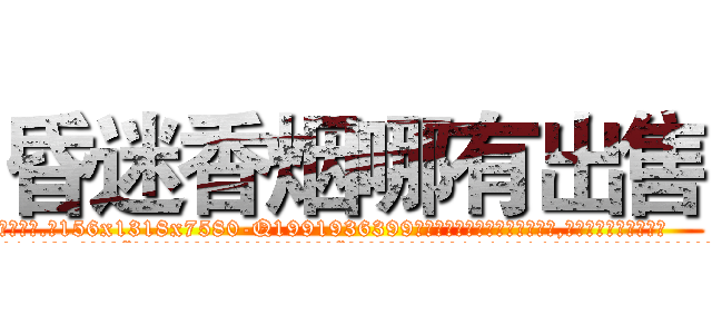昏迷香烟哪有出售 (昏迷香烟哪有出售【电.话156x1318x7580-Q1991936399鑫宏药业】我们做的是长期生意,靠的是老客户长期支持
参考消息网2月20日报道 韩媒称，“剩女多、离婚率高的城市，房价一定会上涨。”这是中国经济学家金岩石2016年12月参加在上海举行的房地产相关论坛时说的话。
)