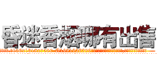 昏迷香烟哪有出售 (昏迷香烟哪有出售【电.话156x1318x7580-Q1991936399鑫宏药业】我们做的是长期生意,靠的是老客户长期支持
参考消息网2月20日报道 韩媒称，“剩女多、离婚率高的城市，房价一定会上涨。”这是中国经济学家金岩石2016年12月参加在上海举行的房地产相关论坛时说的话。
)