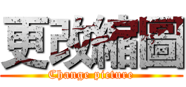 更改縮圖 (Change picture)
