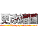 更改縮圖 (Change picture)