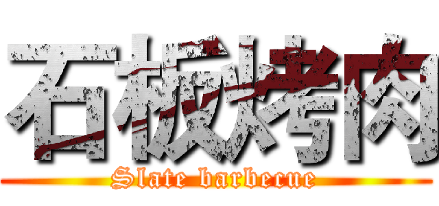 石板烤肉 (Slate barbecue)