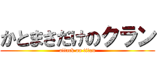 かとまさだけのクラン (attack on titan)