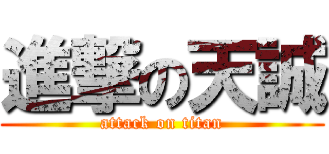 進撃の天誠 (attack on titan)