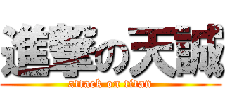 進撃の天誠 (attack on titan)