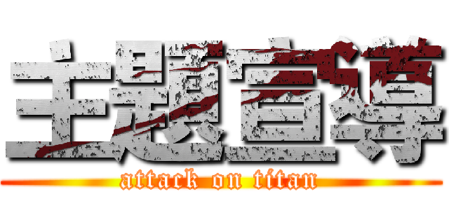 主題宣導 (attack on titan)