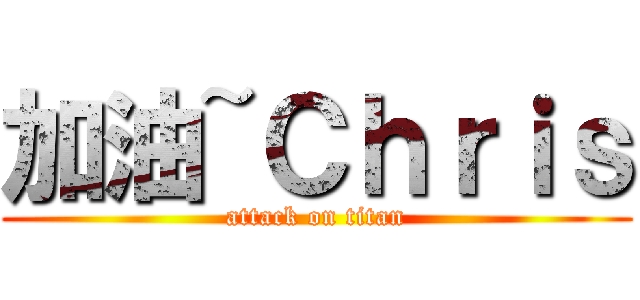 加油~Ｃｈｒｉｓ (attack on titan)