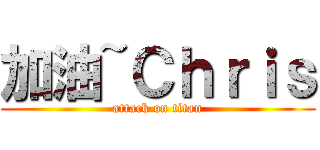 加油~Ｃｈｒｉｓ (attack on titan)