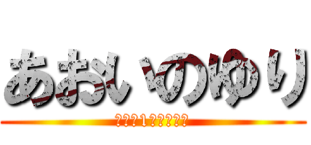 あおいのゆり (世界で1番愛してる)