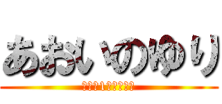 あおいのゆり (世界で1番愛してる)