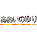 あおいのゆり (世界で1番愛してる)