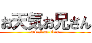 お天気お兄さん (attack on titan)