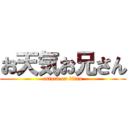 お天気お兄さん (attack on titan)