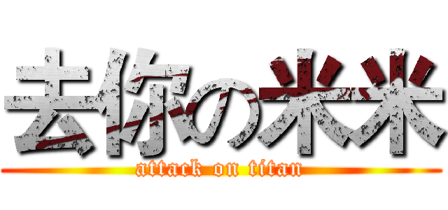 去你の米米 (attack on titan)