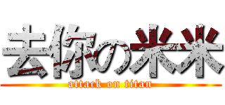 去你の米米 (attack on titan)