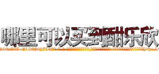 哪里可以买到酣乐欣 (哪里可以买到酣乐欣【电-话151x68344x817-Q1065427042元-吉-药-业】我们做的是长期生意,靠的是老客户长期支持 哪里可以买到酣乐欣在发表了一篇http://sngk.net/N1Xnlb

参考消息网我们做的是长期生意,靠的是老客户长期支持也许我们早该意识到，就连鲍勃·霍斯金斯（金球奖戏剧类电影男主角 
)