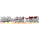 進撃の由結ｘ最愛 (attack on YUIxMOA)