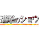 進撃のショウ (attack on titan)