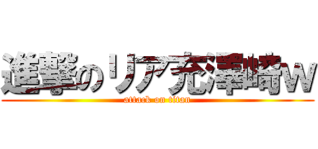 進撃のリア充澤崎ｗ (attack on titan)