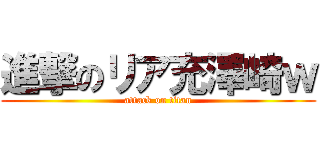 進撃のリア充澤崎ｗ (attack on titan)