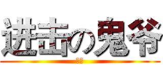 进击の鬼爷 (鬼爺)