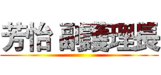 芳怡 副護理長 ()