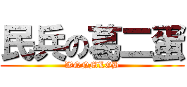 民兵の葛二蛋 (WQNMLGB)