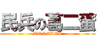 民兵の葛二蛋 (WQNMLGB)